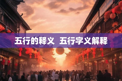 五行的释义  五行字义解释