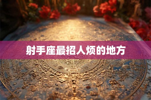 射手座最招人烦的地方