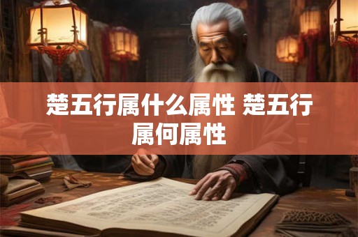 楚五行属什么属性 楚五行属何属性