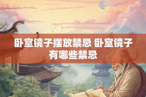 卧室镜子摆放禁忌 卧室镜子有哪些禁忌