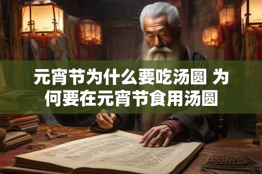 元宵节为什么要吃汤圆 为何要在元宵节食用汤圆