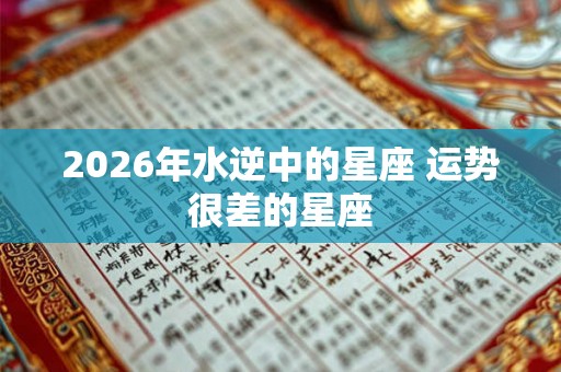 2026年水逆中的星座 运势很差的星座