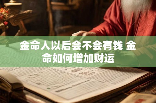 金命人以后会不会有钱 金命如何增加财运