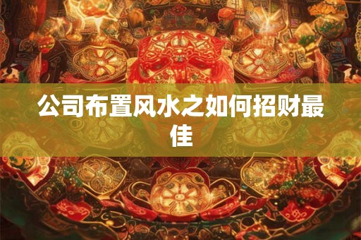 公司布置风水之如何招财最佳