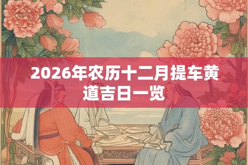 2026年农历十二月提车黄道吉日一览