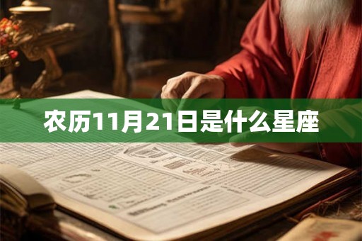 农历11月21日是什么星座