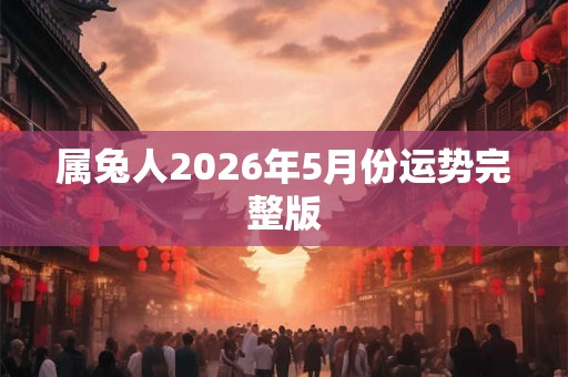 属兔人2026年5月份运势完整版