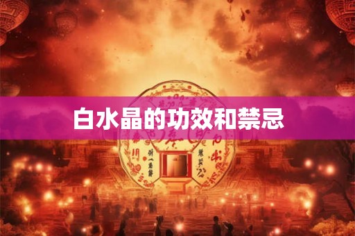 白水晶的功效和禁忌