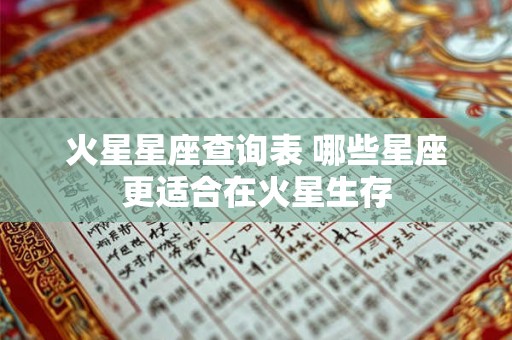 火星星座查询表 哪些星座更适合在火星生存
