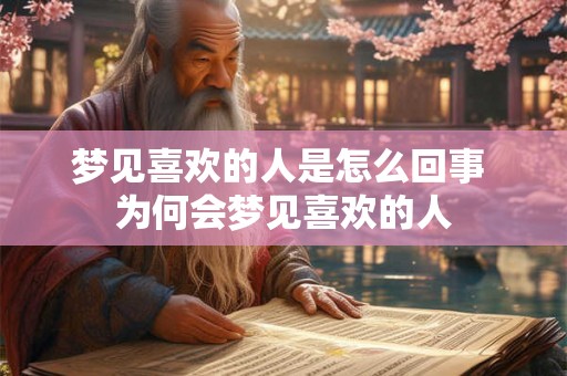 梦见喜欢的人是怎么回事 为何会梦见喜欢的人