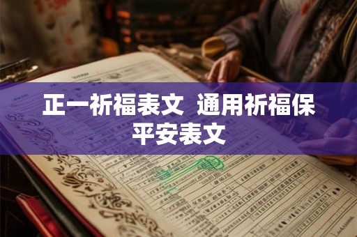 正一祈福表文  通用祈福保平安表文