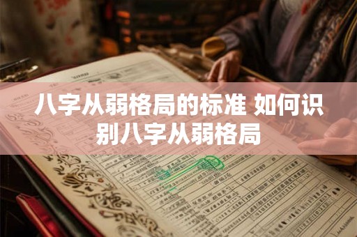 八字从弱格局的标准 如何识别八字从弱格局