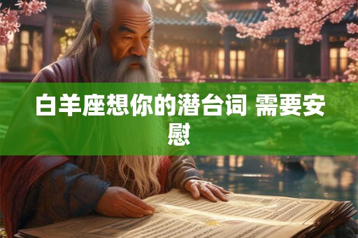 白羊座想你的潜台词 需要安慰