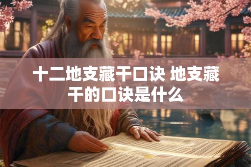 十二地支藏干口诀 地支藏干的口诀是什么