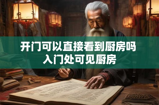 开门可以直接看到厨房吗 入门处可见厨房