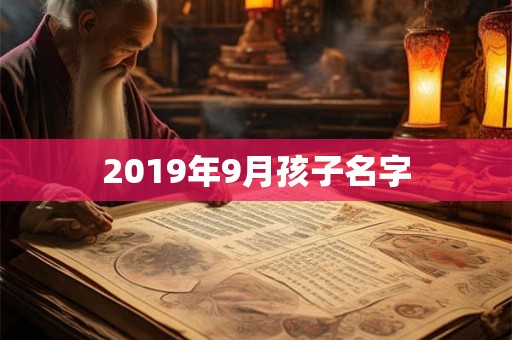 2019年9月孩子名字