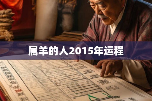 属羊的人2015年运程