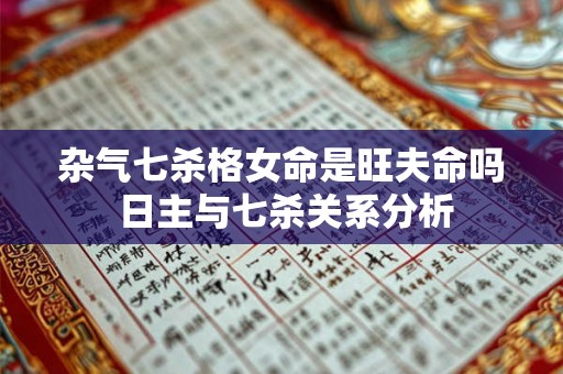 杂气七杀格女命是旺夫命吗 日主与七杀关系分析