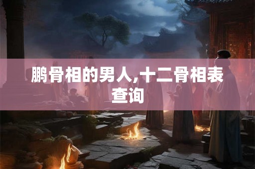 鹏骨相的男人,十二骨相表查询