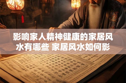 影响家人精神健康的家居风水有哪些 家居风水如何影响家人精神健康