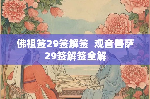 佛祖签29签解签  观音菩萨29签解签全解