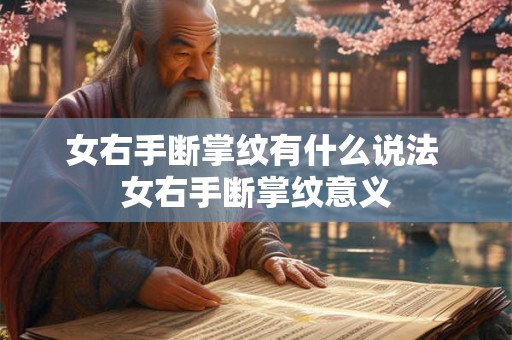 女右手断掌纹有什么说法 女右手断掌纹意义