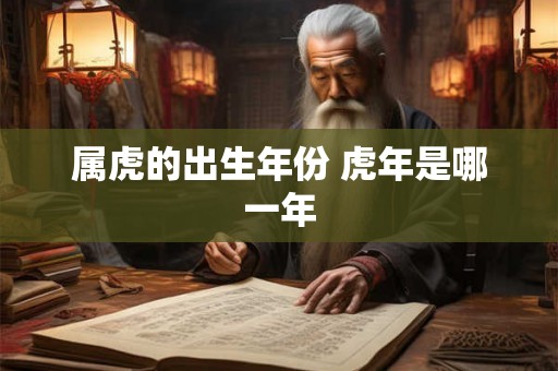 属虎的出生年份 虎年是哪一年