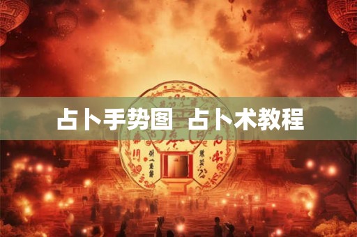 占卜手势图  占卜术教程
