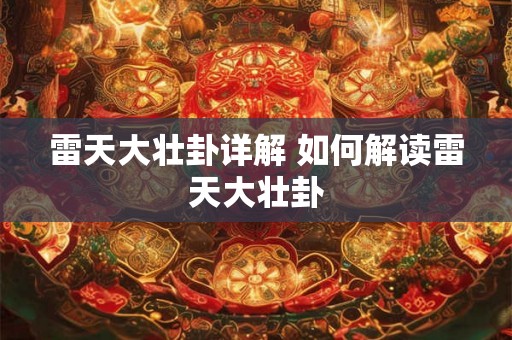 雷天大壮卦详解 如何解读雷天大壮卦 雷天大壮卦详解 如何解读雷天大壮卦
