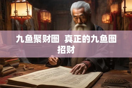 九鱼聚财图  真正的九鱼图招财