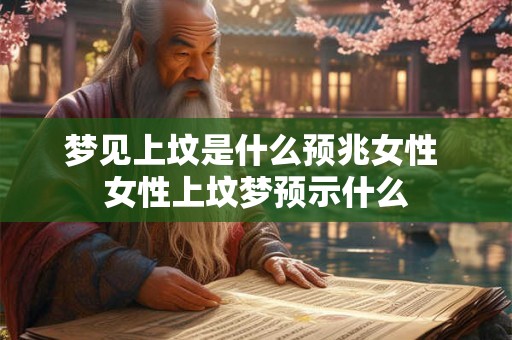 梦见上坟是什么预兆女性 女性上坟梦预示什么