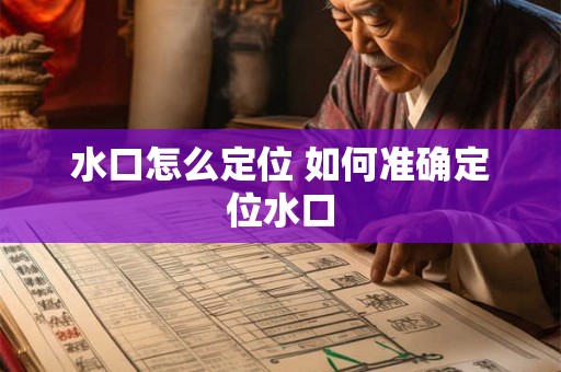 水口怎么定位 如何准确定位水口