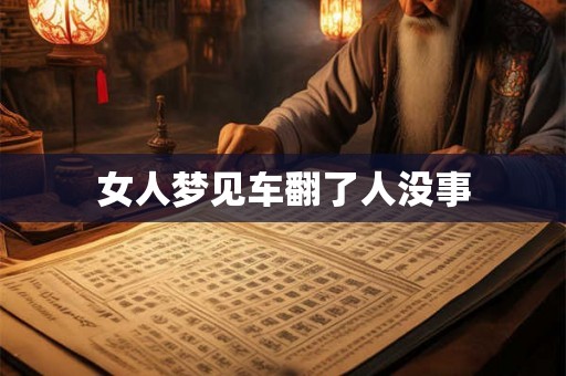 女人梦见车翻了人没事