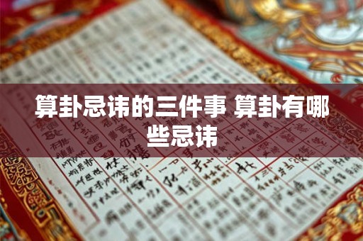 算卦忌讳的三件事 算卦有哪些忌讳