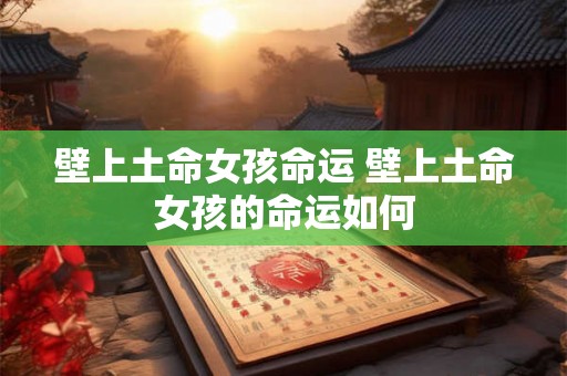 壁上土命女孩命运 壁上土命女孩的命运如何