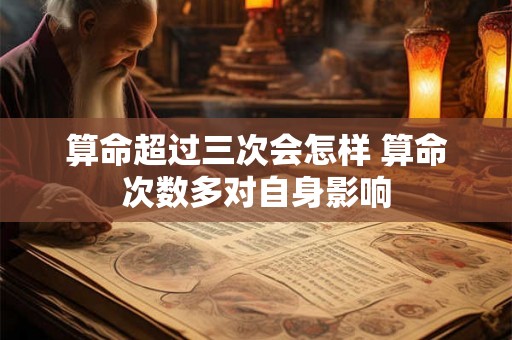 算命超过三次会怎样 算命次数多对自身影响