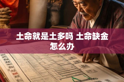 土命就是土多吗 土命缺金怎么办