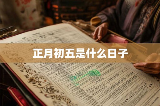 正月初五是什么日子