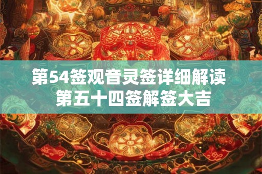 第54签观音灵签详细解读  第五十四签解签大吉