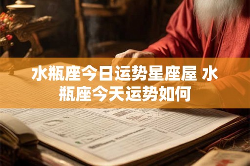 水瓶座今日运势星座屋 水瓶座今天运势如何