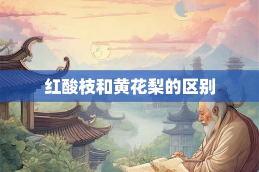 红酸枝和黄花梨的区别 红酸枝和黄花梨的区别