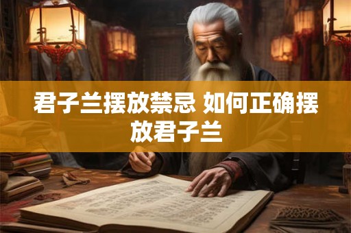 君子兰摆放禁忌 如何正确摆放君子兰