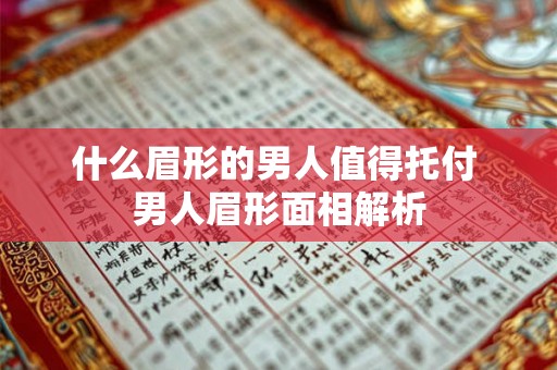 什么眉形的男人值得托付 男人眉形面相解析
