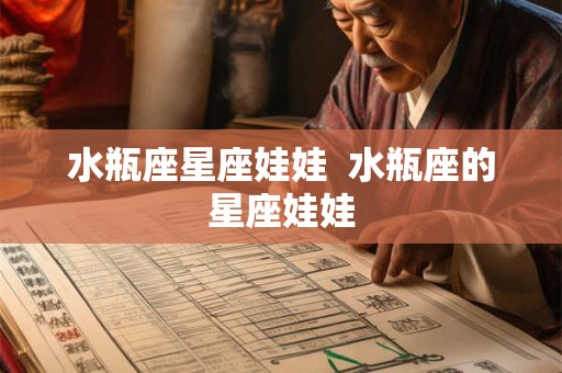水瓶座星座娃娃  水瓶座的星座娃娃