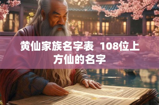 黄仙家族名字表  108位上方仙的名字