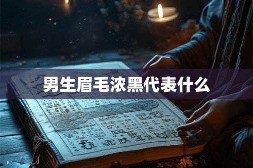 男生眉毛浓黑代表什么