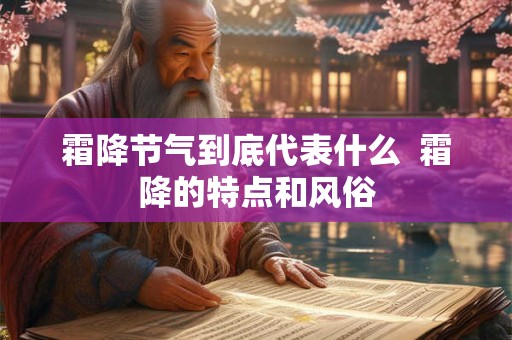 霜降节气到底代表什么  霜降的特点和风俗