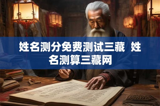 姓名测分免费测试三藏  姓名测算三藏网