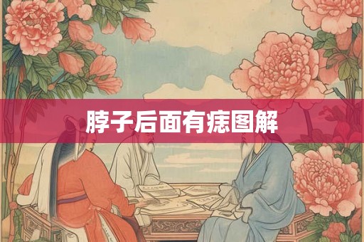 脖子后面有痣图解
