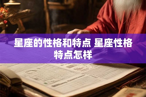 星座的性格和特点 星座性格特点怎样